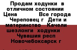 Продам ходунки, в отличном состоянии › Цена ­ 1 000 - Все города, Череповец г. Дети и материнство » Качели, шезлонги, ходунки   . Чувашия респ.,Новочебоксарск г.